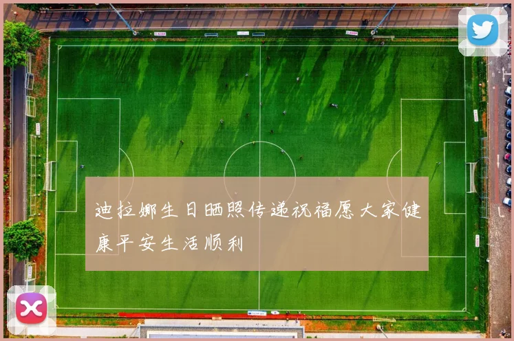 迪拉娜生日晒照传递祝福愿大家健康平安生活顺利
