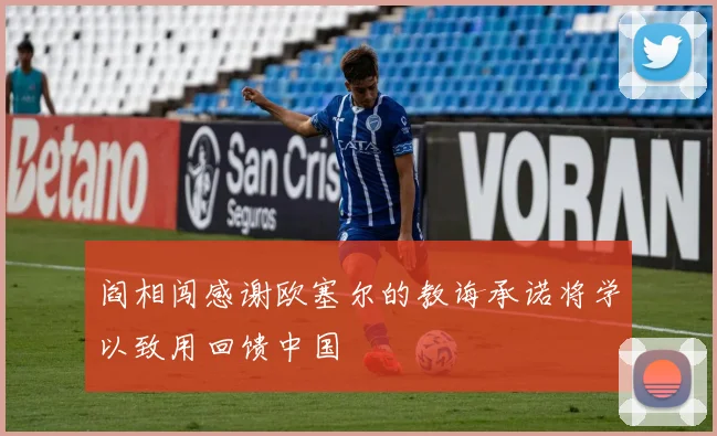 阎相闯感谢欧塞尔的教诲承诺将学以致用回馈中国