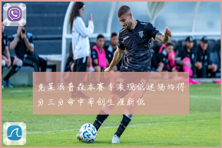 克莱汤普森本赛季表现低迷场均得分三分命中率创生涯新低