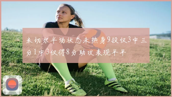 米切尔半场状态未热身9投仅3中三分1中3仅得8分助攻表现平平
