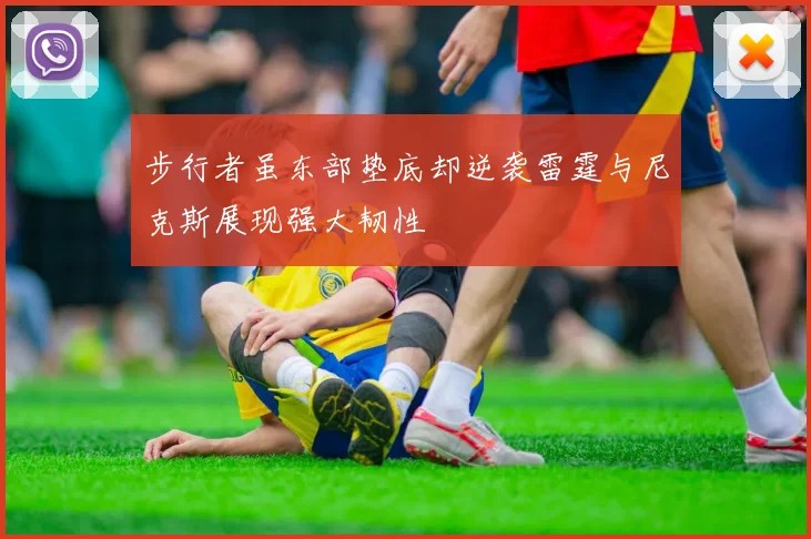 步行者虽东部垫底却逆袭雷霆与尼克斯展现强大韧性