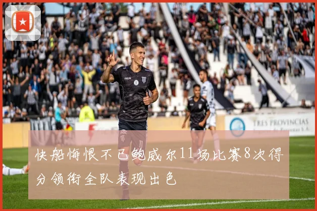 快船悔恨不已鲍威尔11场比赛8次得分领衔全队表现出色