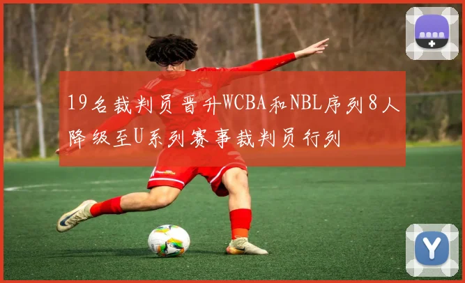 19名裁判员晋升WCBA和NBL序列8人降级至U系列赛事裁判员行列