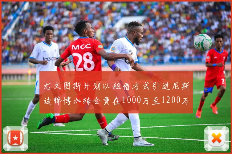 尤文图斯计划以租借方式引进尼斯边锋博加转会费在1000万至1200万欧元之间