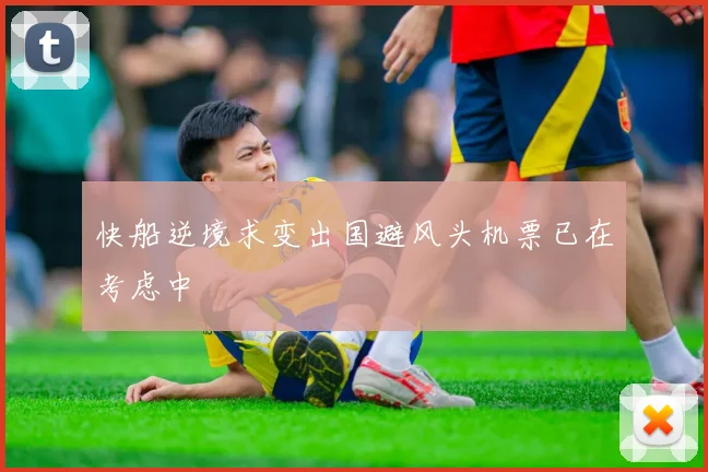 快船逆境求变出国避风头机票已在考虑中