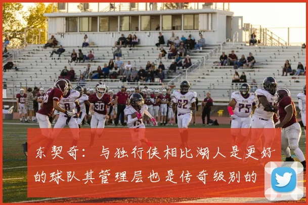 东契奇：与独行侠相比湖人是更好的球队其管理层也是传奇级别的