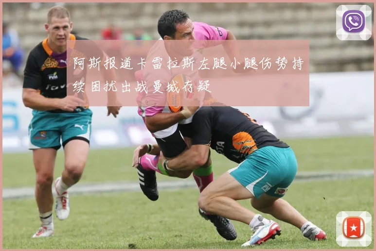 阿斯报道卡雷拉斯左腿小腿伤势持续困扰出战曼城存疑