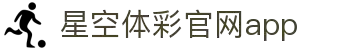 星空·体育（官网）APP下载-STARSKYSPORTS